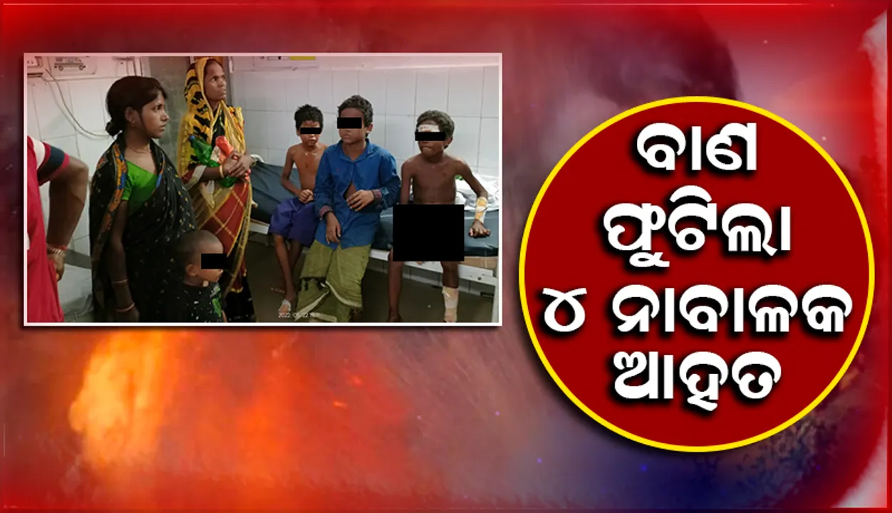  ଖେଳୁଥିଲା ବେଳେ ଫୁଟିଗଲା ବୋମା; ଆହତ ୪ ନାବାଳକ ଡାକ୍ତରଖାନାରେ ଭର୍ତ୍ତି