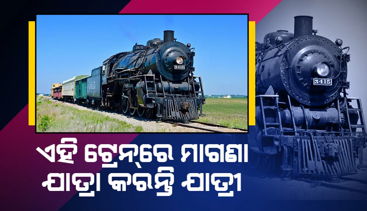  ଏକ ବିଶେଷ କାରଣ ପାଇଁ  ଗତ ୭୩ ବର୍ଷ ହେଲା ଏହି ଟ୍ରେନରେ ମାଗଣାରେ ଯାତ୍ରା କରୁଛନ୍ତିି ଲୋକେ