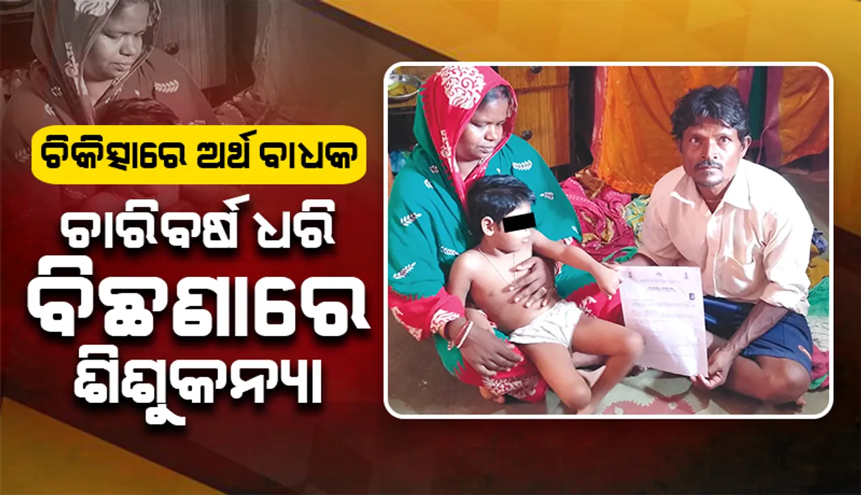  ଚିକିତ୍ସାରେ ଅର୍ଥ ବାଧକ: ଚାରିବର୍ଷ ଧରି ବିଛଣାରେ ଶିଶୁକନ୍ୟା