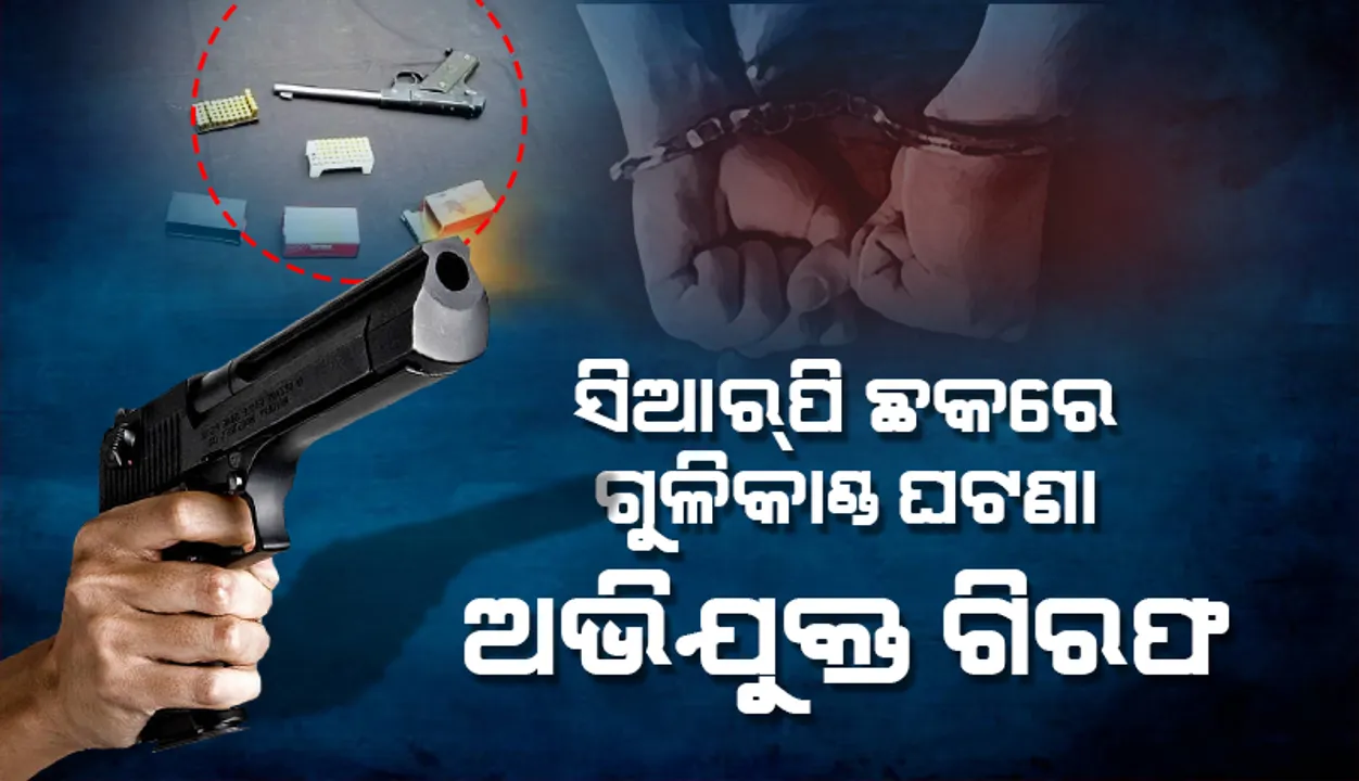  ସିଆର୍‌ପି ଛକରେ ଗୁଳିକାଣ୍ଡ ଘଟଣା: ଅଭିଯୁକ୍ତ ବିନୟ ଗିରଫ, ସ୍ତ୍ରୀଙ୍କ ନାମରେ ଥିବା ବନ୍ଧୁକରୁ ଫୁଟାଇଥିଲା ଗୁଳି