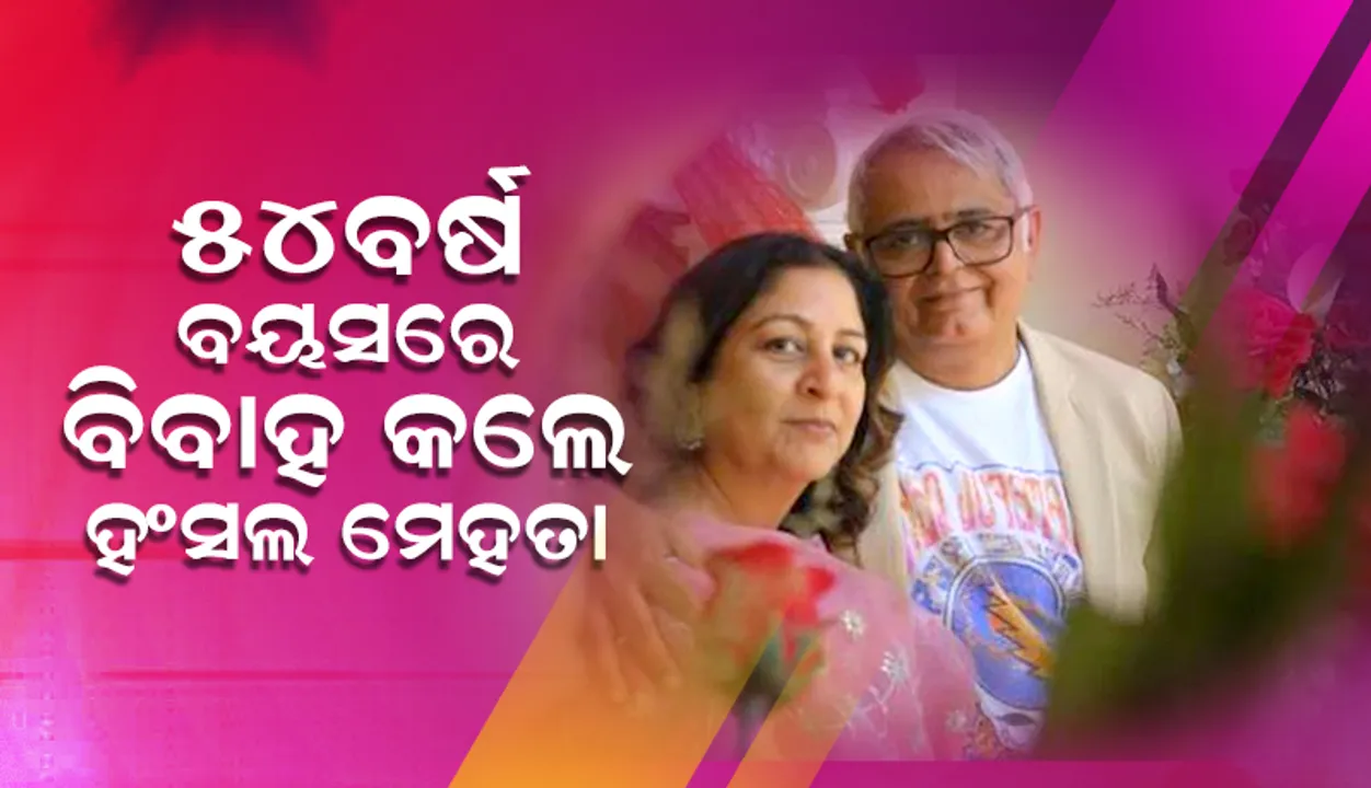  ୧୭ବର୍ଷ ଲିଭ୍ ଇନରେ ରହିବା ପରେ ସଫିନା ହୁସେନଙ୍କୁ ବିବାହ କଲେ 'ସିଟିଲାଇଟ୍ସ' ଓ 'ଛଲାଙ୍ଗ'ର ନିର୍ଦ୍ଦେଶକ ହଂସଲ ମେହତା