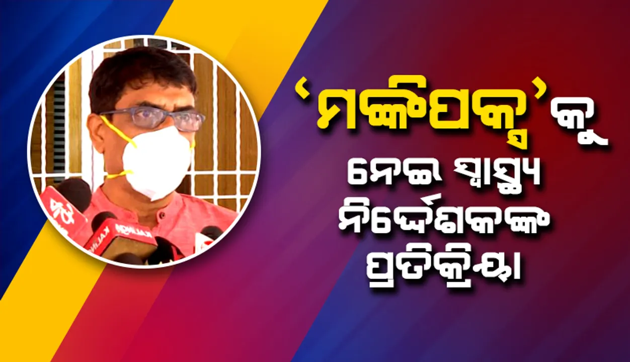  ‘ମଙ୍କିପକ୍ସ’କୁ ନେଇ ସ୍ୱାସ୍ଥ୍ୟ ନିର୍ଦେଶକଙ୍କ ପ୍ରତିକ୍ରିୟା: ଲକ୍ଷଣ ଥିଲେ ପୁନେକୁ ପରୀକ୍ଷା ଲାଗି ନମୂନା ପଠାଯିବ