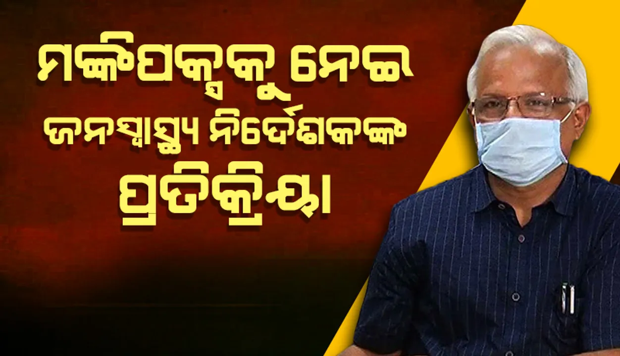  ମଙ୍କିପକ୍ସକୁ ନେଇ ଜନସ୍ୱାସ୍ଥ୍ୟ ନିର୍ଦେଶକଙ୍କ ପ୍ରତିକ୍ରିୟା: ବିଦେଶରୁ ଆସୁଥିବା ଲୋକଙ୍କ ଉପରେ କଡ଼ା ନଜର ରଖାଯାଉଛି