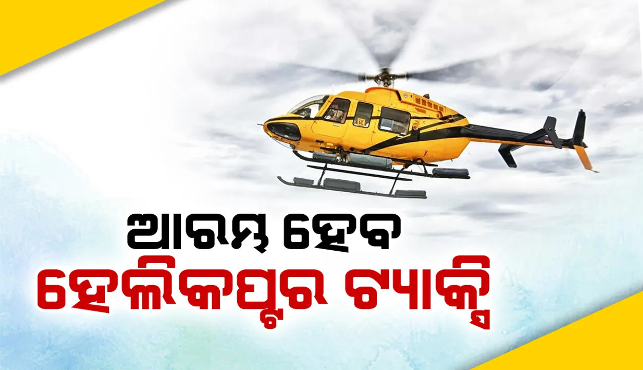  ପର୍ଯ୍ୟଟକଙ୍କ ପାଇଁ ଏହି ସହରରୁ ଆରମ୍ଭ ହେବ ହେଲିକପ୍ଟର ଟ୍ୟାକ୍ସି ସେବା