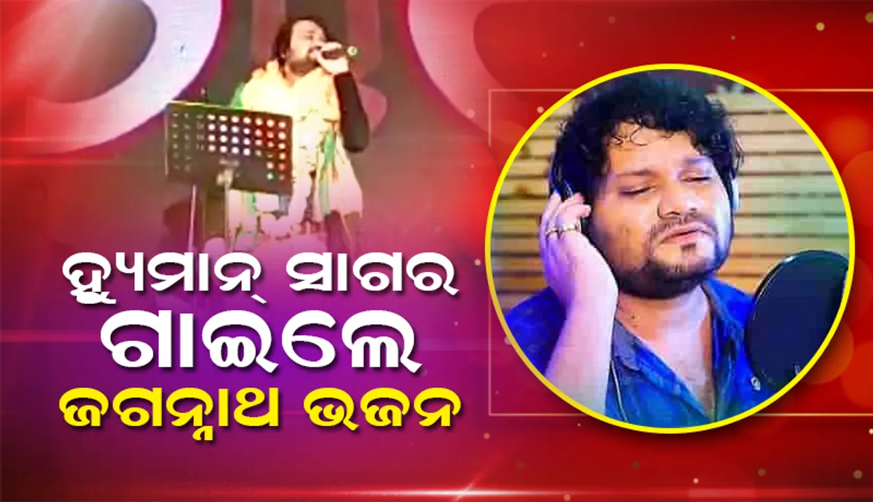  ମଞ୍ଚରେ ଜଗନ୍ନାଥ ଭଜନ ଗାଇଲେ ବିବାଦ ଘେରରେ ଥିବା କଣ୍ଠଶିଳ୍ପୀ ହ୍ୟୁମାନ ସାଗର