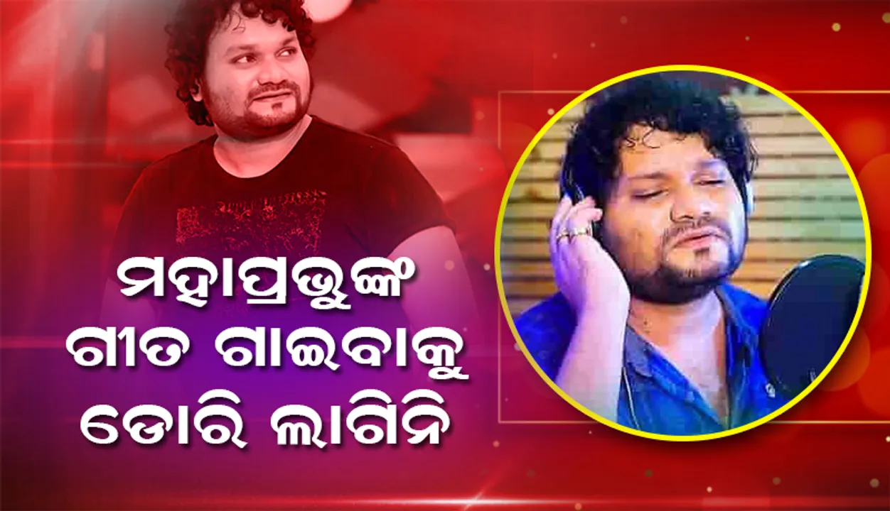  ଅବଶେଷରେ ମୁହଁ ଖୋଲିଲେ କଣ୍ଠଶିଳ୍ପୀ ହ୍ୟୁମାନ ସାଗର: କହିଲେ, ଜଗନ୍ନାଥଙ୍କ ଡୋରି ଲାଗିଲେ ସାରା ଓଡ଼ିଶା ଝୁମିବ