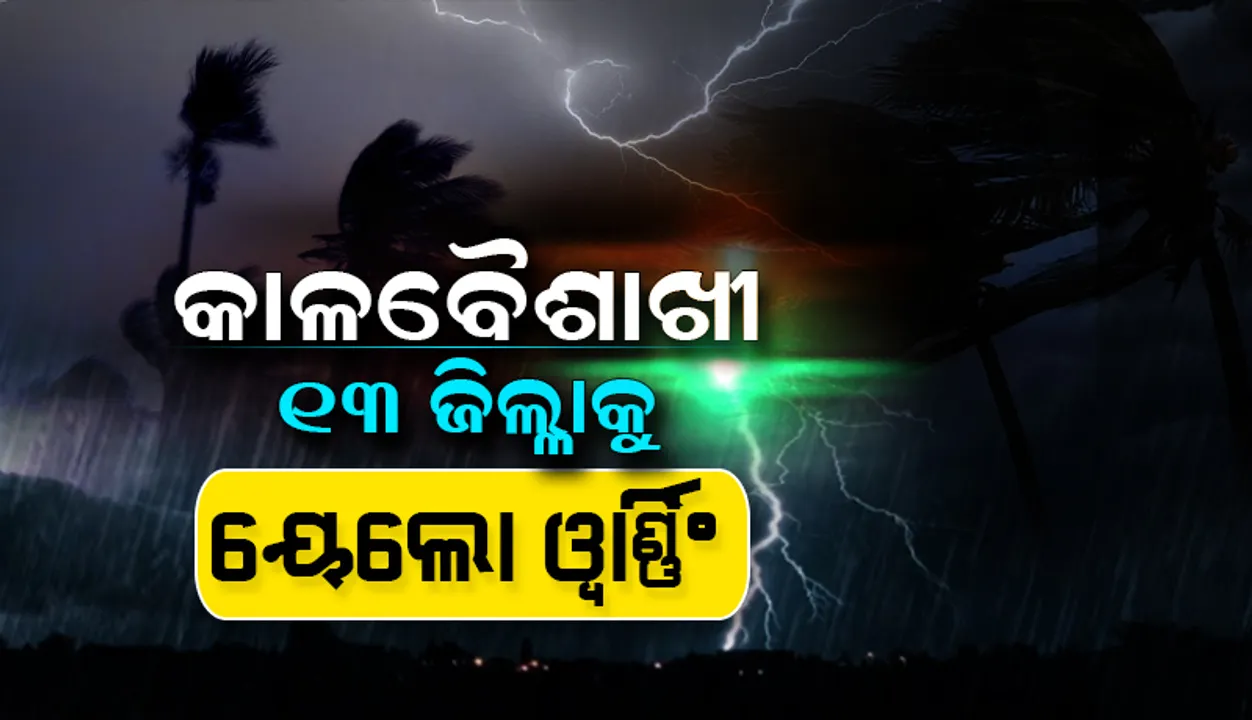 ୨୪ ଘଣ୍ଟା ମଧ୍ୟରେ କାଳବୈଶାଖୀ: ୧୩ ଜିଲ୍ଲାକୁ ୟେଲୋଓ୍ଵାର୍ଣ୍ଣିଂ ଜାରି