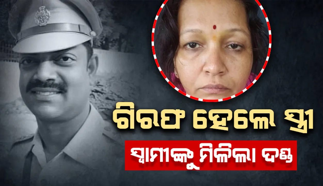  ଭିଜିଲାନ୍ସ ଦ୍ୱାରା ପତ୍ନୀ ଗିରଫ ହେବା ପରେ ସ୍ବାମୀ ତଥା ମାହାଙ୍ଗା ଥାନା ଅଧିକାରୀ ନିହାର ରଂଜନ ମହାନ୍ତିଙ୍କ ବଦଳି