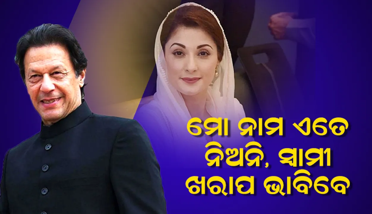  'ମୋ ନାମ ଏତେ ନିଅନି, ସ୍ୱାମୀ ଖରାପ ଭାବିବେ' ମରିୟମଙ୍କୁ ନେଇ ଏଭଳି ବିବାଦୀୟ ବୟାନ ଦେଲେ ଇମ୍ରାନ ଖାନ