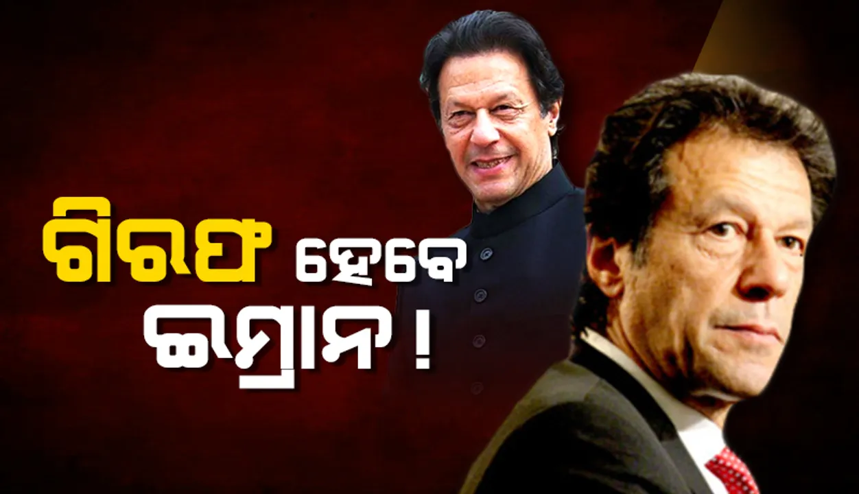  ‘ଚୋର୍‌-ଚୋର୍‌’ ସ୍ଲୋଗାନ୍‌ ଦେବାକୁ ପ୍ରବର୍ତ୍ତାଇଥିଲେ ଇମ୍ରାନ୍, ଏବେ ଗିରଫ ‌ହୋଇପାରନ୍ତି