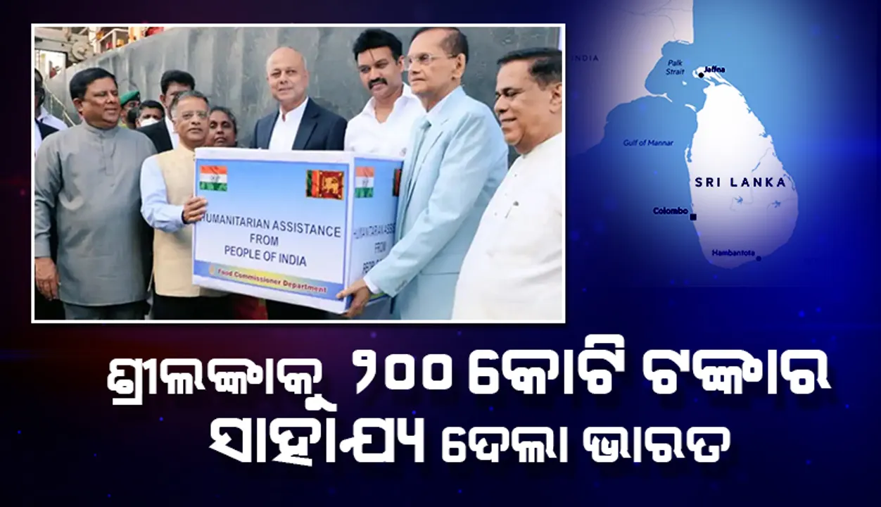  ଭାରତଠାରୁ ୨ ବିଲିୟନ୍‌ ମୂଲ୍ୟର ମାନବୀୟ ସହାୟତା ପାଇଲା ଶ୍ରୀଲଙ୍କା; କୃତଜ୍ଞତା ଜଣାଇଲେ ପ୍ରଧାନମନ୍ତ୍ରୀ ରାନିଲ୍‌ ବିକ୍ରମସିଂଘେ