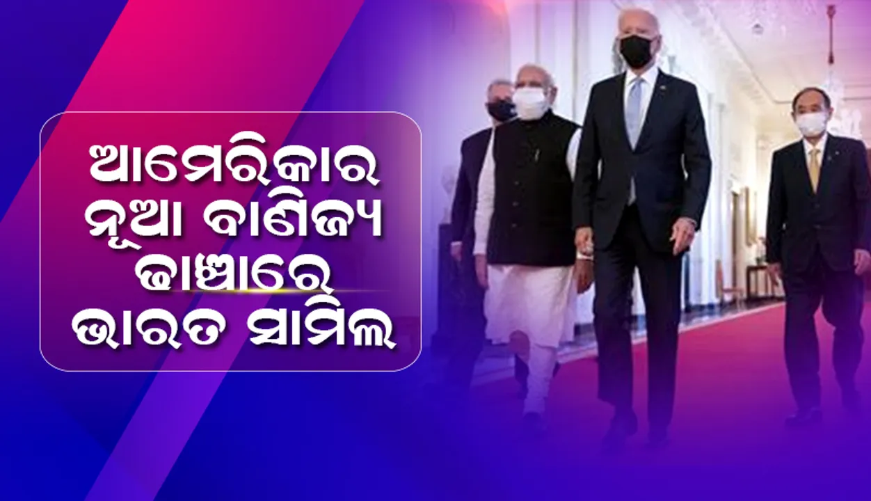  ନୂଆ ବାଣିଜ୍ୟ ଢାଞ୍ଚା ଆଣିଲା ଆମେରିକା: ଭାରତ ସମେତ ୧୩ ଦେଶ ସାମିଲ