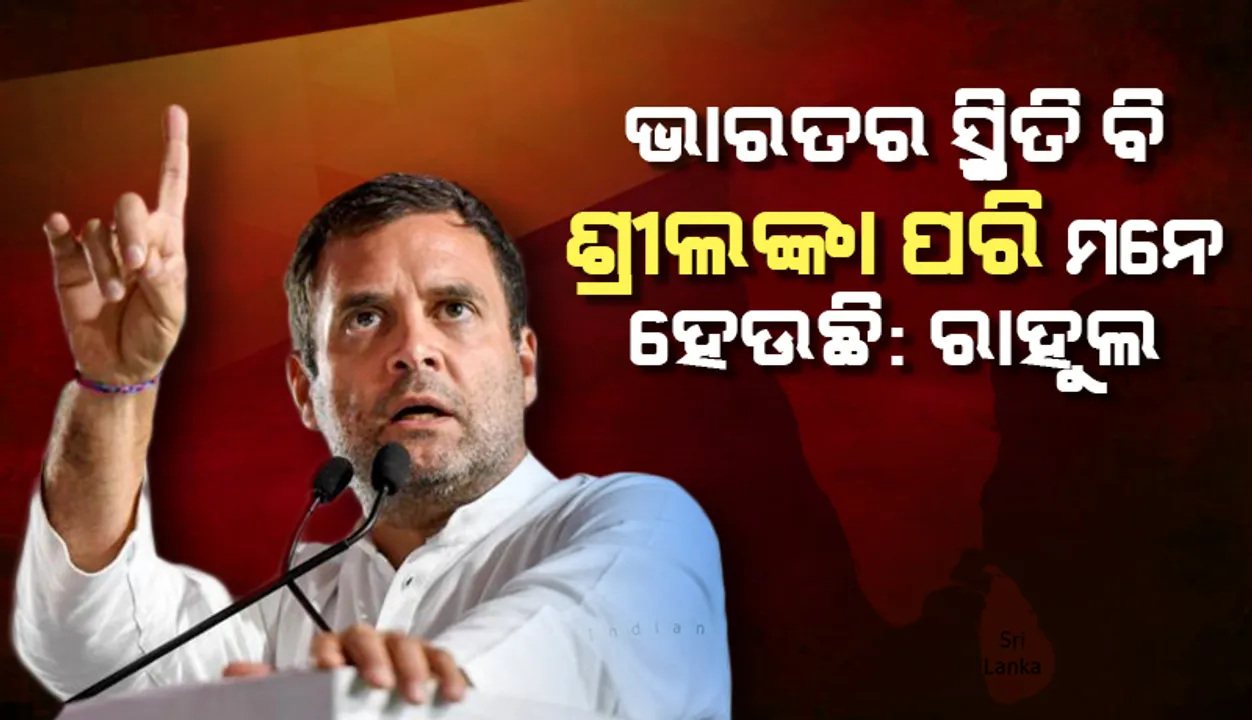  ଭାରତର ସ୍ଥିତି ବି ଶ୍ରୀଲଙ୍କା ପରି ମନେ ହେଉଛି : କେନ୍ଦ୍ର ସରକାରଙ୍କୁ ରାହୁଲଙ୍କ ଟାର୍ଗେଟ୍