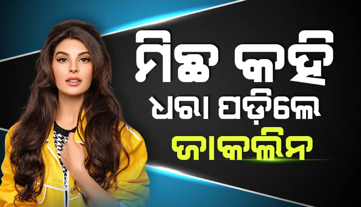  ମିଛ କହି ବିଦେଶ ଯିବାକୁ ଚେଷ୍ଟା କରୁଥିଲେ ଜାକଲିନ୍, ଇଡି କଲା ପର୍ଦ୍ଦାଫାସ
