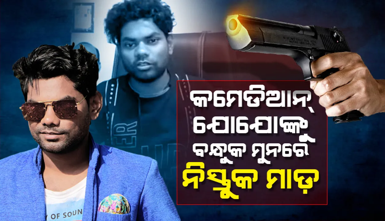  ଯୋଗେଶ ଯୋଯୋଙ୍କୁ ବନ୍ଧୁକ ମୁନରେ ଅପହରଣ ଓ ମାଡ଼, ଭିଡିଓ ଜାରି କରି ଦୁଃଖ ବଖାଣିଲେ ହାସ୍ୟ ଅଭିନେତା