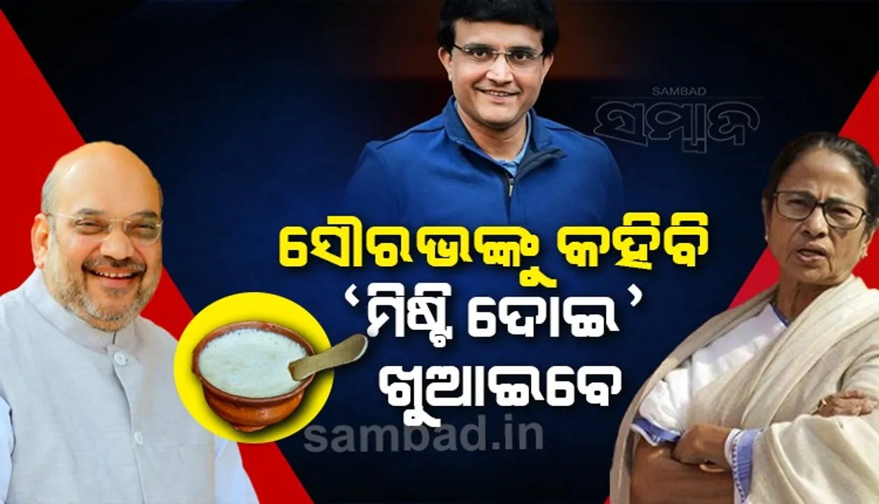  ମମତା କହିଲେ, ସୌରଭଙ୍କୁ କହିବି ଅମିତ ଶାହାଙ୍କୁ ‘ମିଷ୍ଟି ଦୋଇ’ ଖାଇବାକୁ ଦେବେ