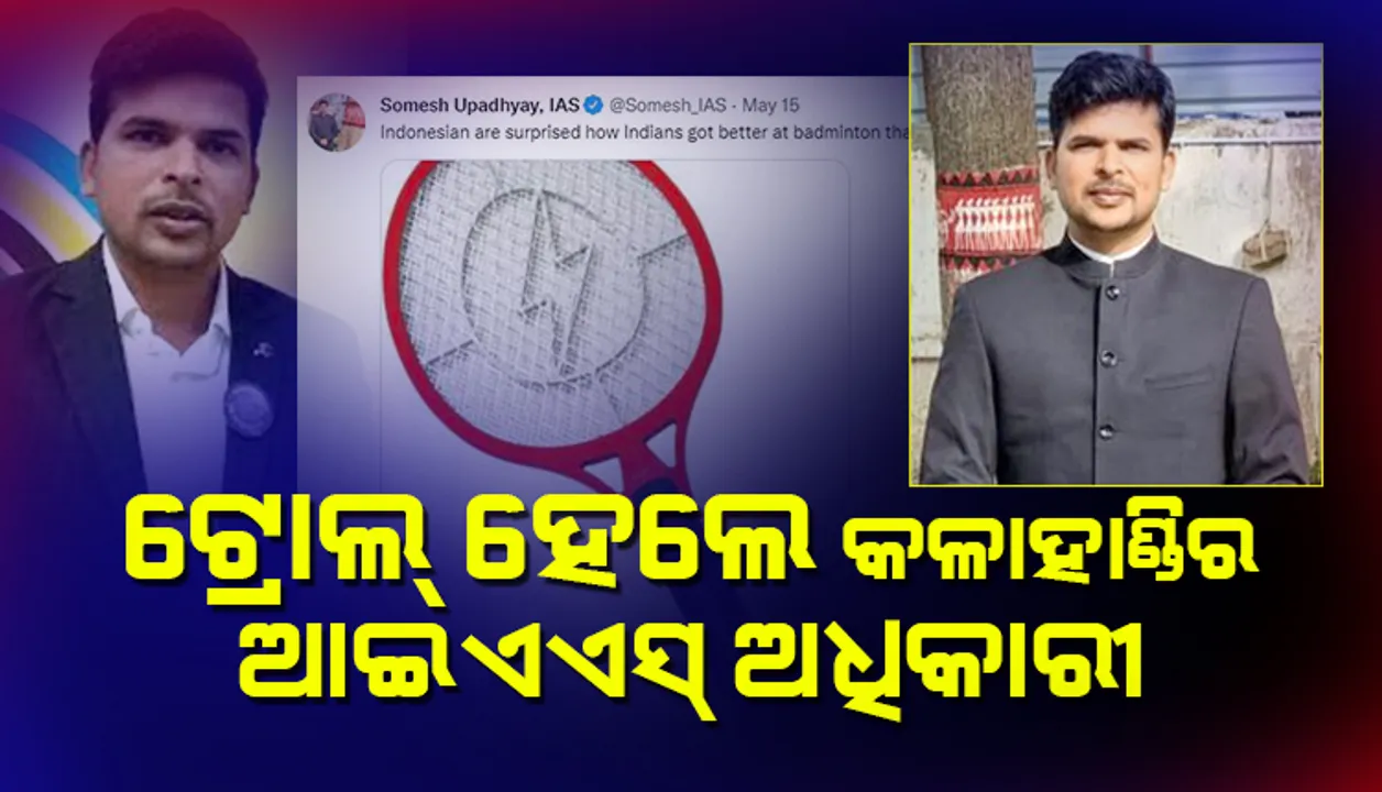  ଭାରତୀୟ ବ୍ୟାଡମିଣ୍ଟନ ଦଳର ଥମାସ କପ ବିଜୟକୁ ନେଇ ଟୁଇଟ୍ କରି ଟ୍ରୋଲ୍ ହେଲେ କଳାହାଣ୍ଡିର ଆଇଏଏସ୍ ଅଧିକାରୀ