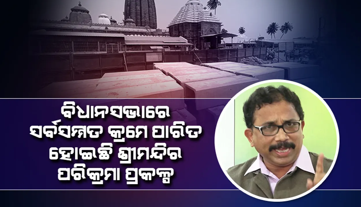  ଶ୍ରୀମନ୍ଦିର ପରିକ୍ରମା ପ୍ରକଳ୍ପଟି ଶ୍ରୀମନ୍ଦିର ପରିଚାଳନା କମିଟି ଦ୍ୱାରା ପ୍ରସ୍ତୁତ ଓ ଅନୁମୋଦିତ: ବିଜେଡି