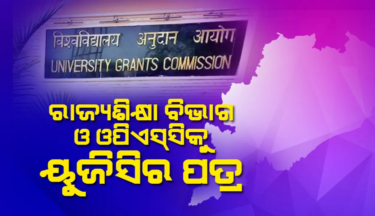  ସୁପ୍ରିମକୋର୍ଟଙ୍କ ନିର୍ଦ୍ଦେଶକୁ ଉଲ୍ଲଂଘନ କରିବା ନେଇ ରାଜ୍ୟଶିକ୍ଷା ବିଭାଗ ଓ ଓପିଏସସିକୁ ୟୁଜିସିର ପତ୍ର