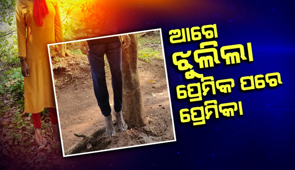  ପ୍ରେମକୁ ମିଳିଲାନି ସ୍ବୀକୃତି: ଜୀବନ ହାରିଲେ ସୋନୁ ଓ ସୁନୀତା