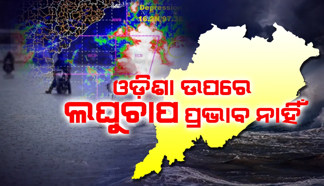 ମାର୍ତାବନ ଉପସାଗର ଓ ତତ୍‌ସଂଲଗ୍ନ ମିଆଁମାର୍‌ ଉପରେ ଲଘୁଚାପ; ଓଡ଼ିଶା ଉପରେ ପ୍ରଭାବ ନାହିଁ