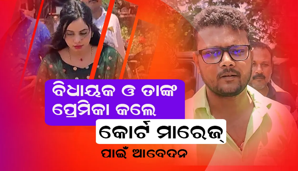  କୋର୍ଟ ବିବାହ ପାଇଁ ଜଗତସିଂହପୁର ସବ୍ ରେଜିଷ୍ଟ୍ରାର ଅଫିସରେ ଆବେଦନ କଲେ ତିର୍ତ୍ତୋଲ ବିଧାୟକ ଓ ତାଙ୍କ ପ୍ରେମିକା