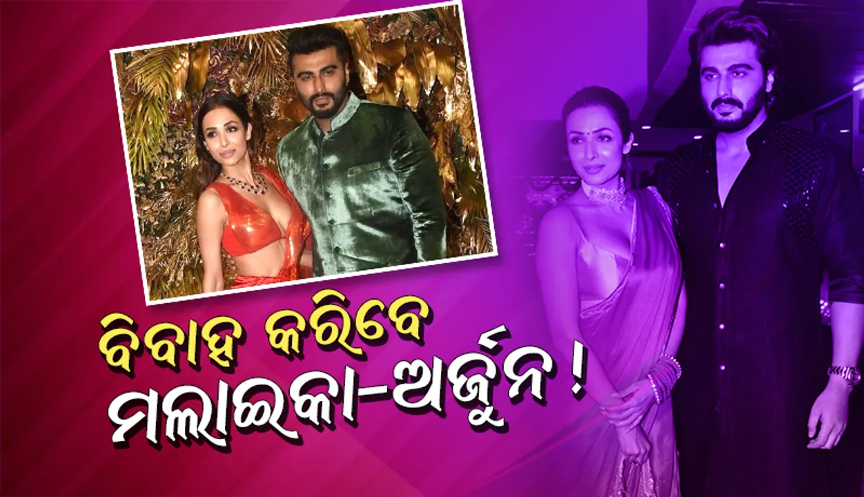  ଡିସେମ୍ବରରେ ଅଜୁର୍ନଙ୍କୁ ବିବାହ କରିବେ ମଲାଇକା !