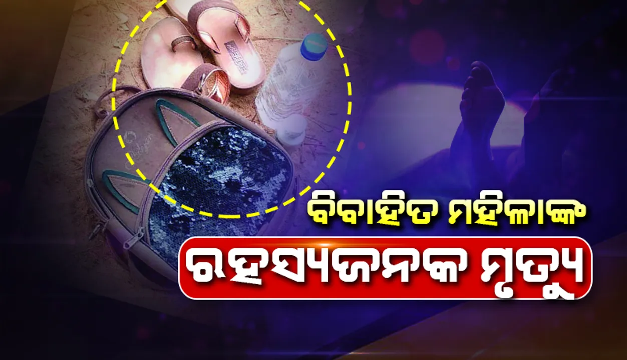  ବିବାହିତ ମହିଳାଙ୍କ ରହସ୍ୟଜନକ ମୃତ୍ୟୁ ଘଟଣା, ସିସି କ୍ୟାମେରା ଚିତ୍ର; ସେକ୍ଟର୍‌ ୬ ପାର୍କପଟୁ ସାଇକଲରେ ଆସିଛନ୍ତି ଏକୁଟିଆ