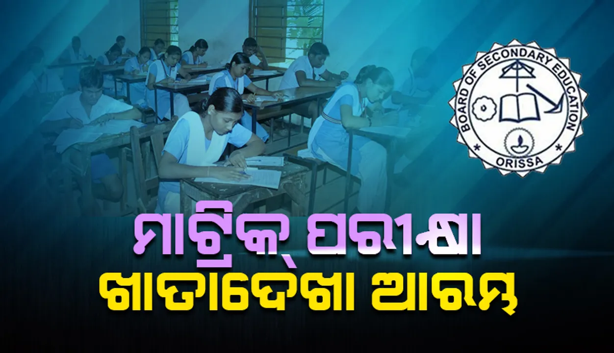  ମାଟ୍ରିକ ପରୀକ୍ଷା ଖାତାଦେଖା ଆରମ୍ଭ: ୪୮୧ ଜଣ ମୁଖ୍ୟ ପରୀକ୍ଷକ ନିୟୋଜିତ