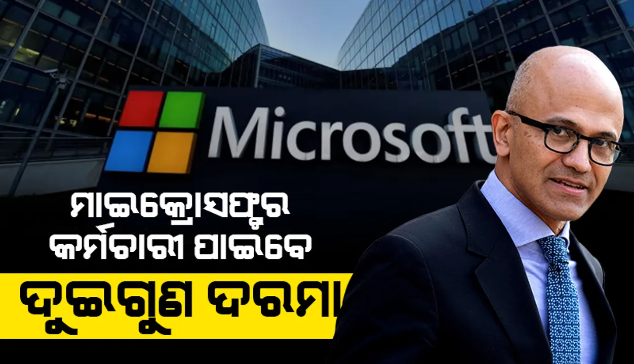  ମାଇକ୍ରୋସଫ୍ଟ କର୍ମଚାରୀଙ୍କ ପାଇଁ ଖୁସି ଖବର; କର୍ମଚାରୀଙ୍କୁ ମିଳିବ ଦୁଇଗୁଣା ଦରମା