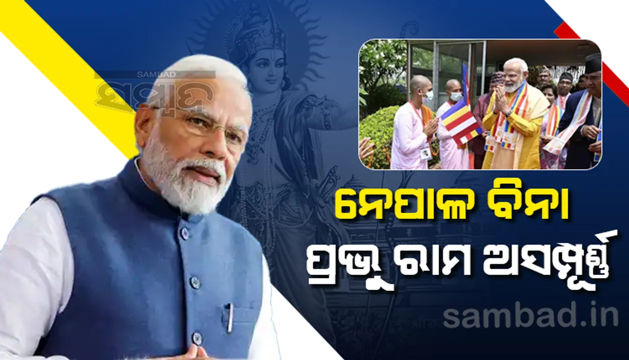  ରାମ ମନ୍ଦିର ନିର୍ମାଣ ଖବର ଶୁଣି ନେପାଳବାସୀ ଖୁବ ଖୁସି, ନେପାଳ ବିନା ପ୍ରଭୁ ରାମ ଅସମ୍ପୂର୍ଣ୍ଣ: ପ୍ରଧାନମନ୍ତ୍ରୀ ମୋଦୀ