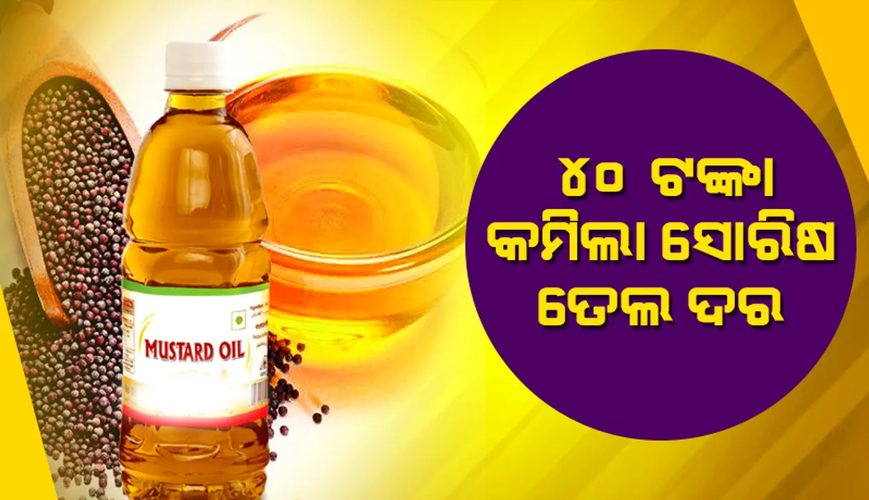  ପେଟ୍ରୋଲ-ଡିଜେଲ ପରେ ୪୦ଟଙ୍କା କମିଲା ଘଣା ସୋରିଷ ତେଲ ଦର