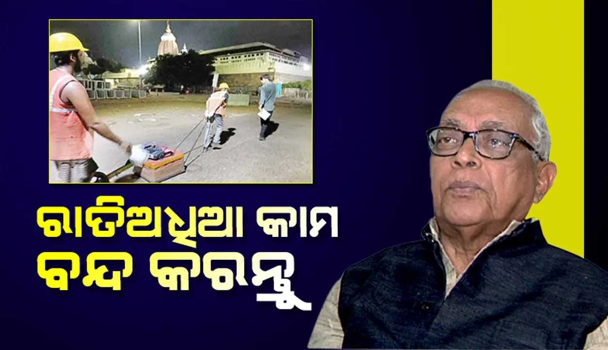  ରାତିଅଧିଆ ଜିପିଆରଏସ ସର୍ଭେ ପ୍ରସଙ୍ଗରେ ମୁଖ୍ୟମନ୍ତ୍ରୀଙ୍କ ହସ୍ତକ୍ଷେପ ଲୋଡ଼ିଲେ କଂଗ୍ରେସ ବିଧାୟକ ଦଳ ନେତା