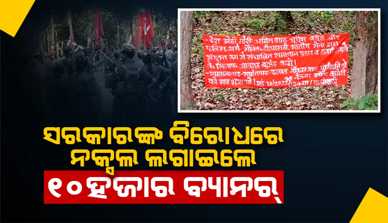  ଆକାଶ ମାର୍ଗରୁ ନକ୍ସଲଙ୍କ ଉପରେ ଆକ୍ରମଣକୁ ବିରୋଧ, ଲାଗିଲା ୧୦,୦୦୦ ବ୍ୟାନର-ପୋଷ୍ଟର 
