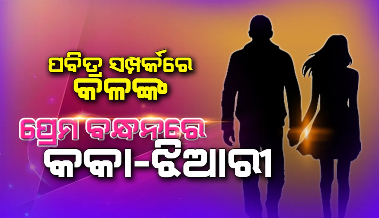  କକା-ଝିଆରୀଙ୍କ ଭିତରେ ପ୍ରେମ ସଂପର୍କର କରୁଣ ପରିଣତି; ଘର ଲୋକ ନମାନିବାରୁ ନେଲେ ଏପରି ନିଷ୍ପତ୍ତି