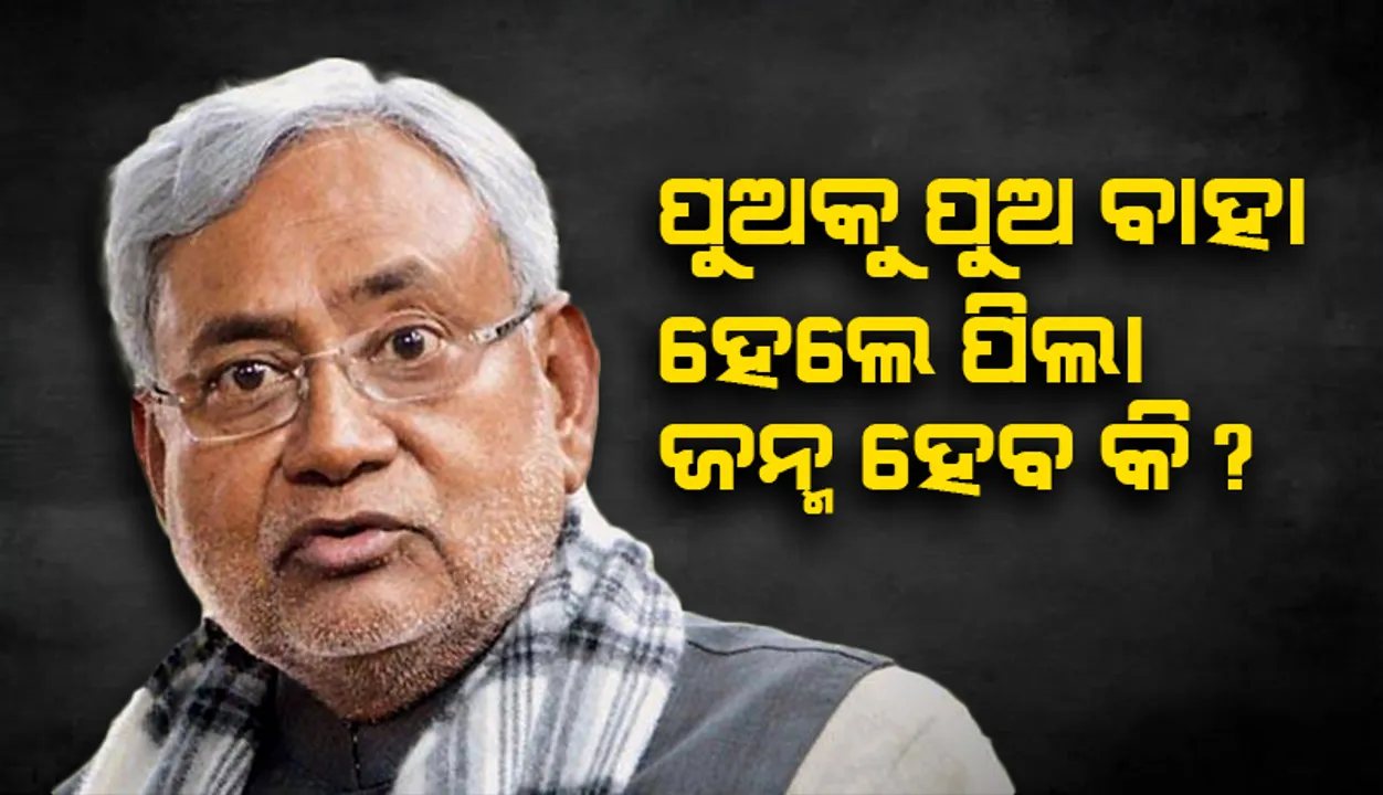  ପୁଅକୁ ପୁଅ ବାହା କଲେ ପିଲା ଜନ୍ମ ହେବ କି? ଜାଣନ୍ତୁ କାହିଁକି ଏକ କାର୍ଯ୍ୟକ୍ରମରେ ଏଭଳି ପ୍ରଶ୍ନ କଲେ ନୀତୀଶ କୁମାର