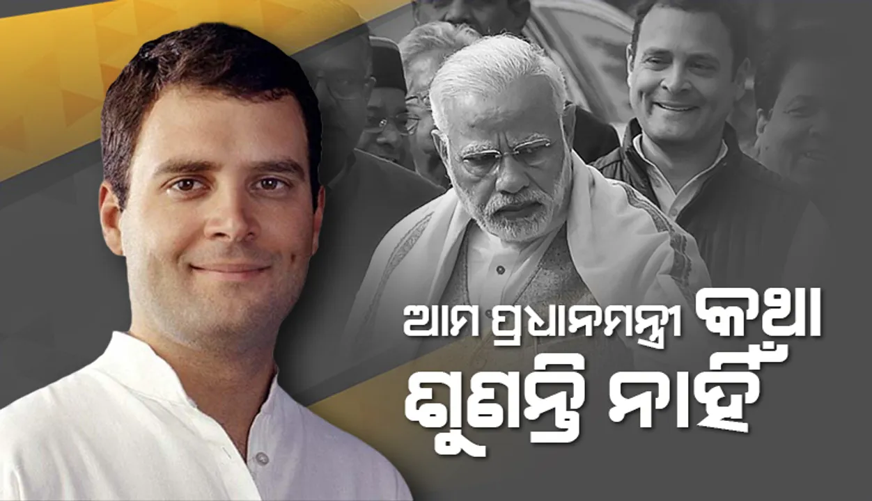  ଆମ ପ୍ରଧାନମନ୍ତ୍ରୀ କଥା ଶୁଣନ୍ତି ନାହିଁ: ରାହୁଲ୍‌ ଗାନ୍ଧୀ