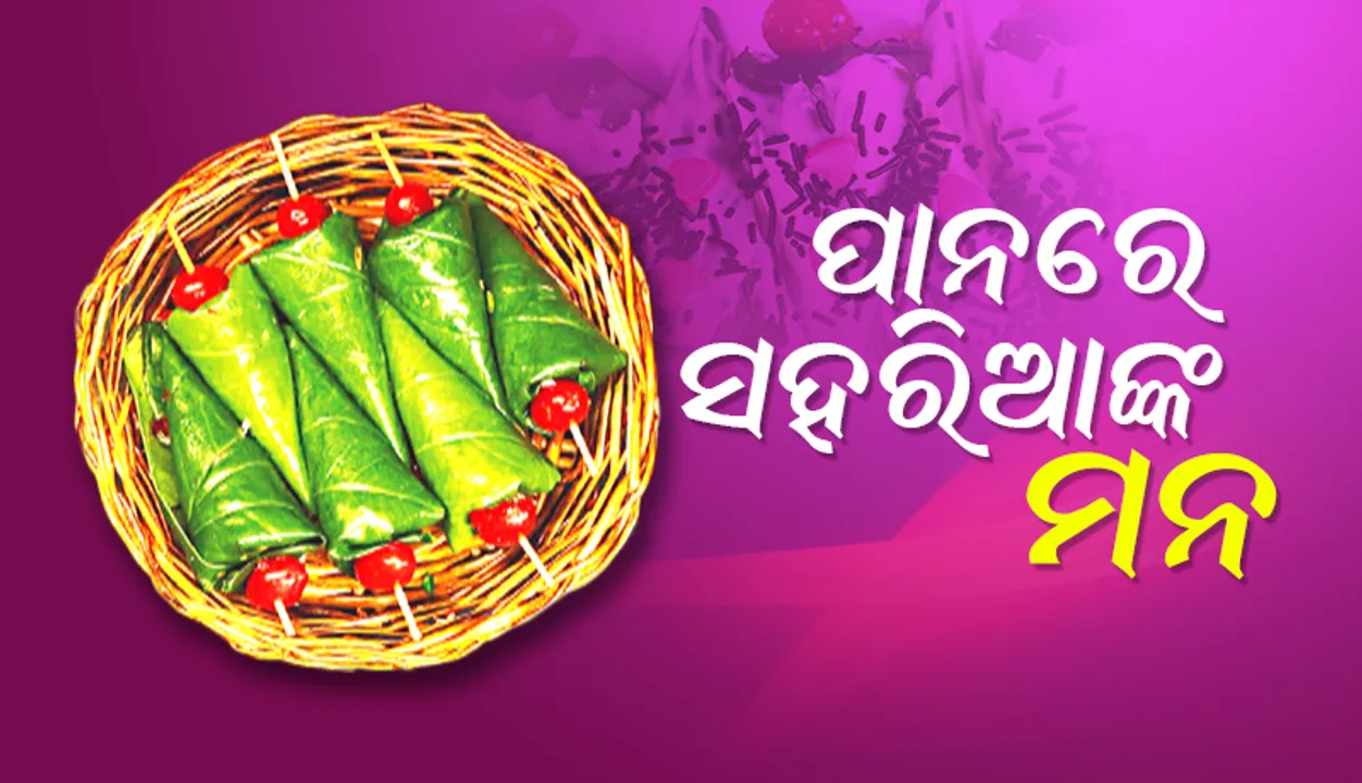  ଜୀବନ ରଙ୍ଗ: ପାନରେ ସହରିଆଙ୍କ ମନ
