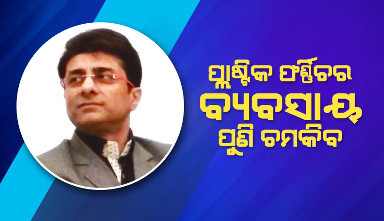  ୩-୪ ମାସରେ ପ୍ଲାଷ୍ଟିକ ଫର୍ଣ୍ଣିଚର ବ୍ୟବସାୟ ପୁଣି ଚମକିବ: କୌଲ