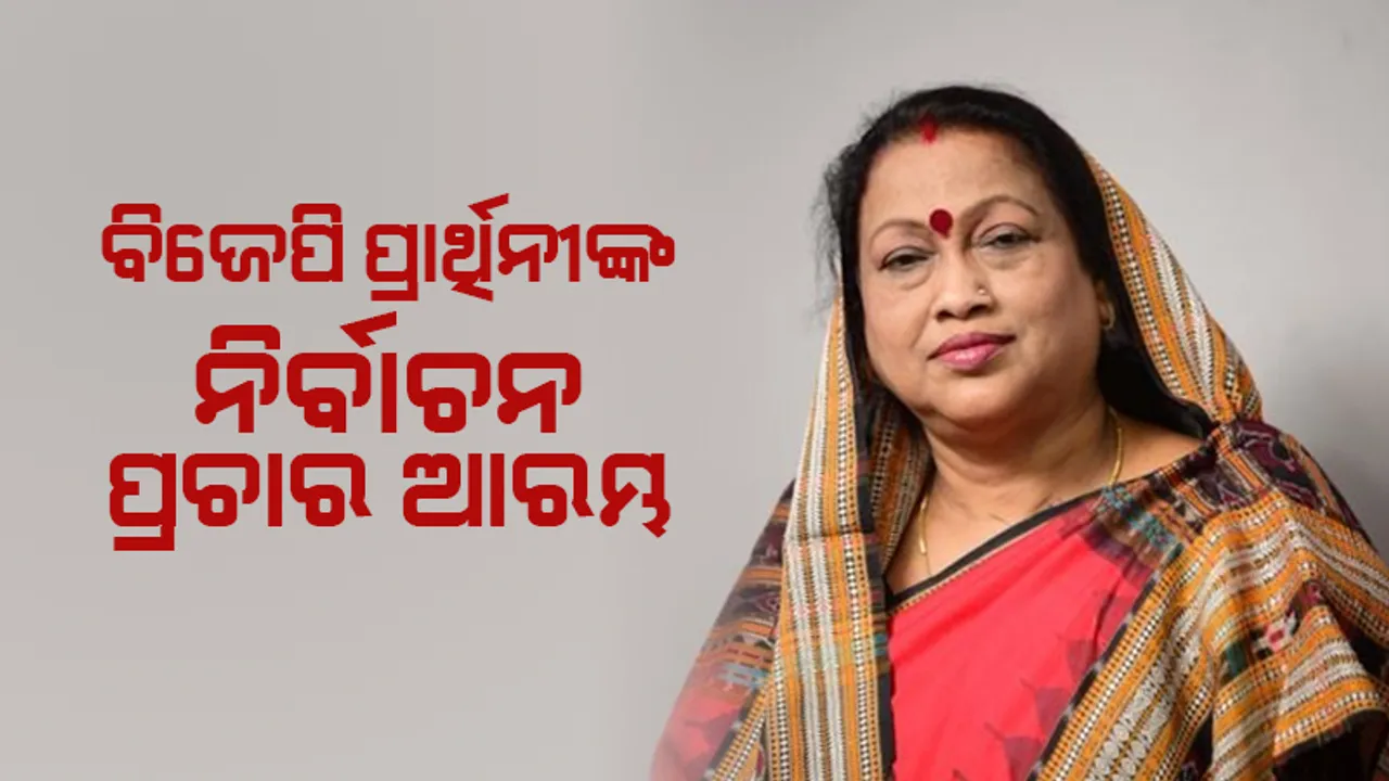  ବ୍ରଜରାଜନଗର ଉପ ନିର୍ବାଚନ: ଆନୁଷ୍ଠାନିକ ଭାବେ ପ୍ରଚାର ଆରମ୍ଭ କଲେ ବିଜେପି ବିଧାୟକ ପ୍ରାର୍ଥୀନୀ ରାଧାରାଣୀ ପଣ୍ଡା
