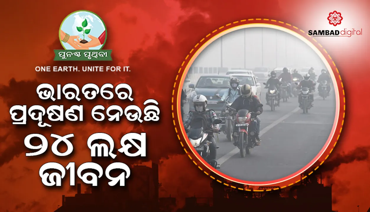  ବର୍ଷକୁ ୯୦ ଲକ୍ଷ ପ୍ରଦୂଷଣ ମୃତ୍ୟୁ, ଭାରତରେ ପ୍ରଦୂଷଣ ନେଉଛି ୨୪ ଲକ୍ଷ ଜୀବନ