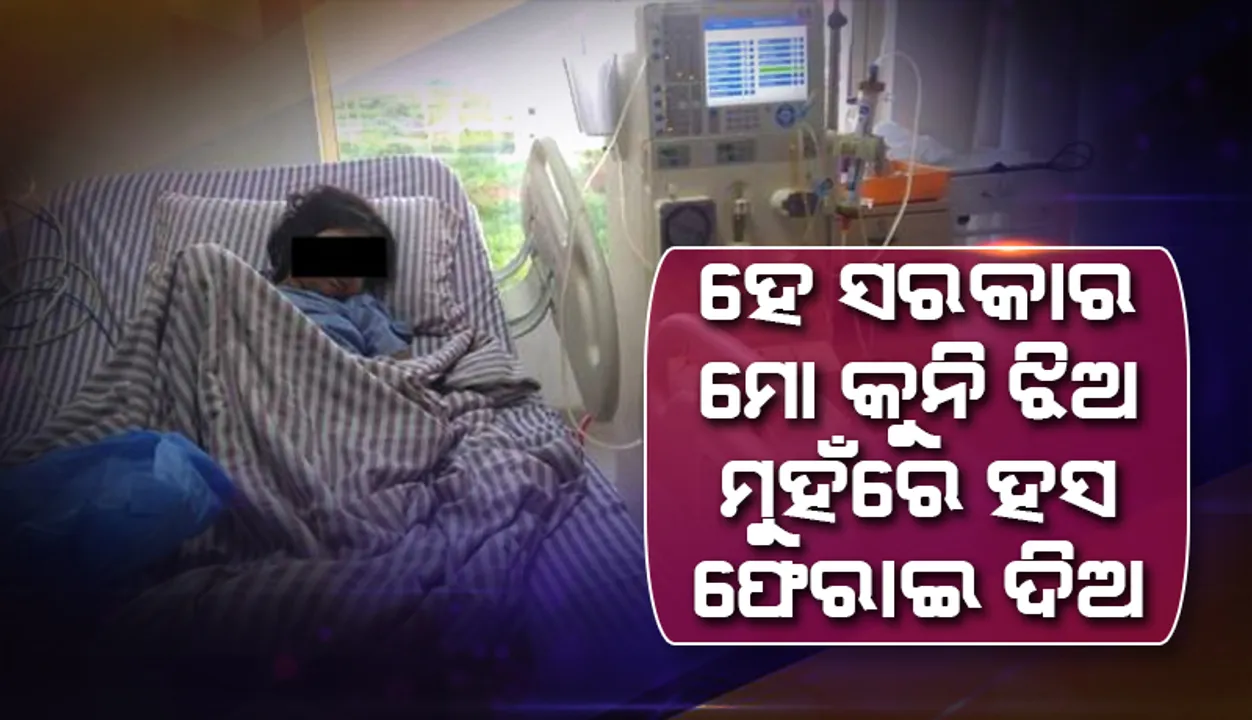  ‘ହେ ସରକାର; ମୋ କୁନି ଝିଅ ମୁହଁରେ ହସ ଫେରାଇ ଦିଅ’
