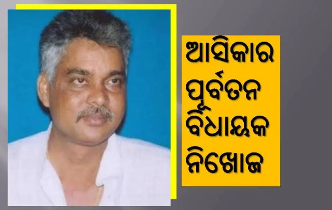  ଆସିକାର ପୂର୍ବତନ ବିଧାୟକ ସରୋଜ ପାଢ଼ୀ ନିଖୋଜ, ଥାନାରେ ମାମଲା ରୁଜୁ