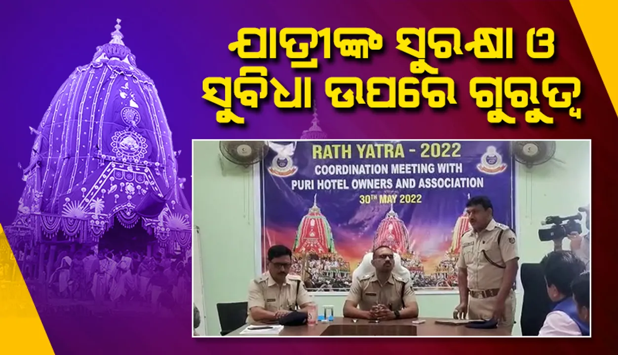  ରଥଯାତ୍ରା ଲାଗି ହୋଟେଲ ମାଲିକଙ୍କ ସହ ଜିଲ୍ଲା ପୁଲିସର ଆଲୋଚନା: ଯାତ୍ରୀଙ୍କ ସୁରକ୍ଷା ଓ ସୁବିଧା ଉପରେ ଗୁରୁତ୍ୱାରୋପ