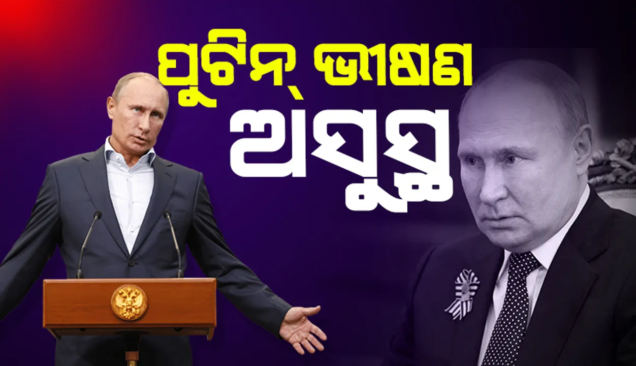  ପୂର୍ବତନ ଗୁପ୍ତଚର କହୁଛନ୍ତି, ପୁଟିନ୍‌ ଭୀଷଣ ଅସୁସ୍ଥ; ପ୍ରଭାବଶାଳୀ ଧନୀ ନେତା କହୁଛନ୍ତି, ସେ ରକ୍ତ କର୍କଟରେ ଆକ୍ରାନ୍ତ: ରିପୋର୍ଟ
