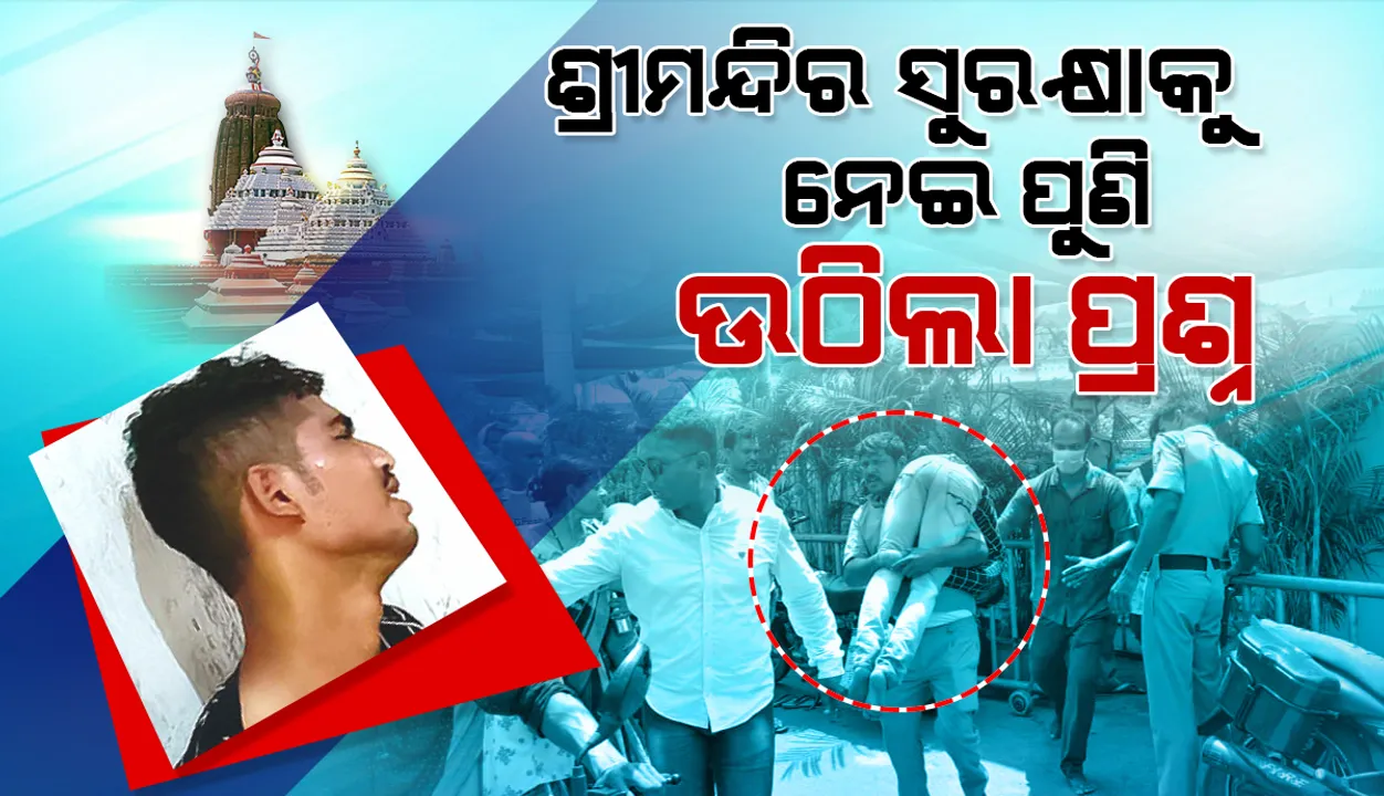  ଶ୍ରୀମନ୍ଦିର ସୁରକ୍ଷାକୁ ନେଇ ପୁଣି ପ୍ରଶ୍ନ ଉଠିଲା: ଶ୍ରୀମନ୍ଦିର ନାଟମଣ୍ଡପ ଉପରେ ଚଢ଼ି ଆତ୍ମହତ୍ୟା ଉଦ୍ୟମ