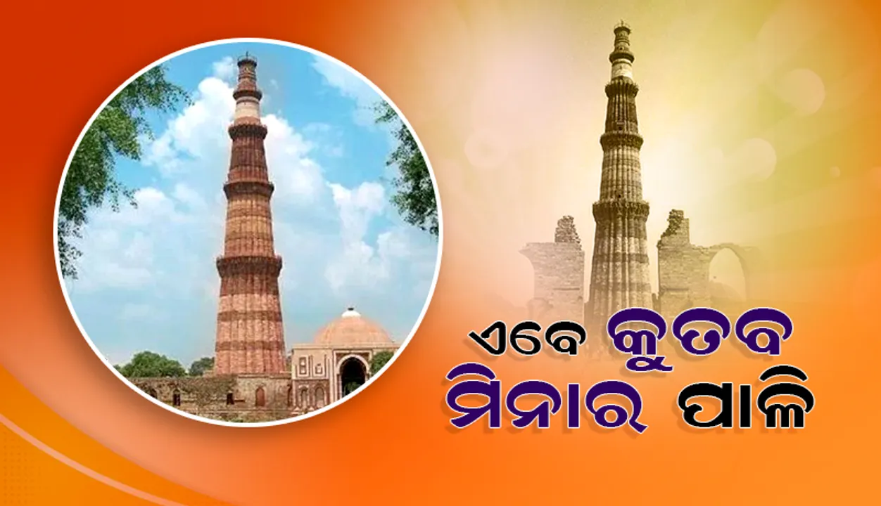  ଜ୍ଞାାନବାପୀ ମସଜିଦ ପରେ ଏବେ କୁତବ ମିନାର ପାଳି, ଯାଞ୍ଚ ପରେ ମିଳିବ କି ହିନ୍ଦୁ ଦେବାଦେବୀଙ୍କ ମୂର୍ତ୍ତି