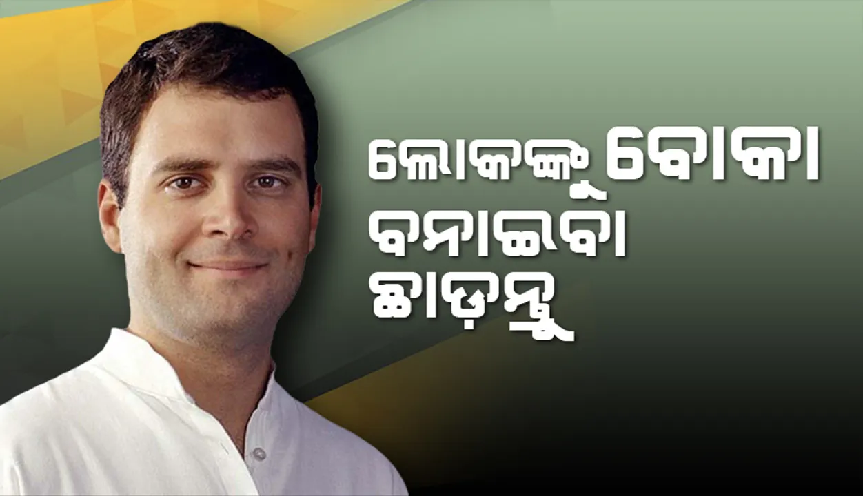  ଲୋକଙ୍କୁ ବୋକା ବନାଇବା ଛାଡ଼ନ୍ତୁ : ତେଲଦର ପ୍ରସଙ୍ଗରେ ସରକାରଙ୍କୁ ରାହୁଲ ଗାନ୍ଧୀଙ୍କ ସମାଲୋଚନା