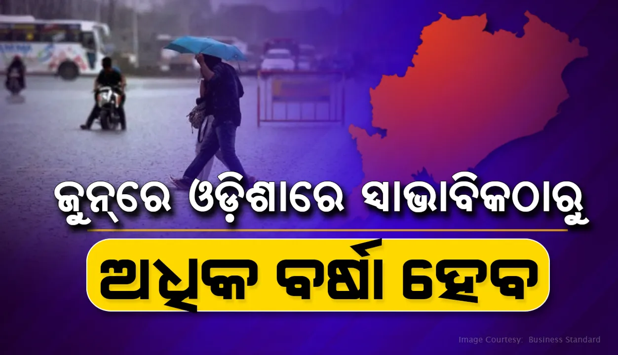 ଜୁନରେ ଓଡ଼ିଶାରେ ସ୍ବାଭାବିକଠାରୁ ଅଧିକ ବର୍ଷା ହେବ : ପାଣିପାଗ ବିଭାଗ