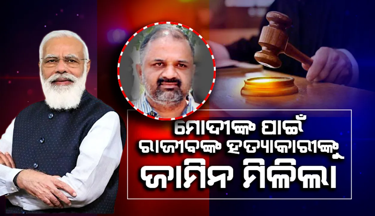  ମୋଦୀ ସରକାର ଏଭଳି ପରିସ୍ଥିତି ସୃଷ୍ଟି କଲେ ଯେ ରାଜୀବ ଗାନ୍ଧୀଙ୍କ ହତ୍ୟାକାରୀ ମୁକ୍ତ ହୋଇଗଲା: କଂଗ୍ରେସ
